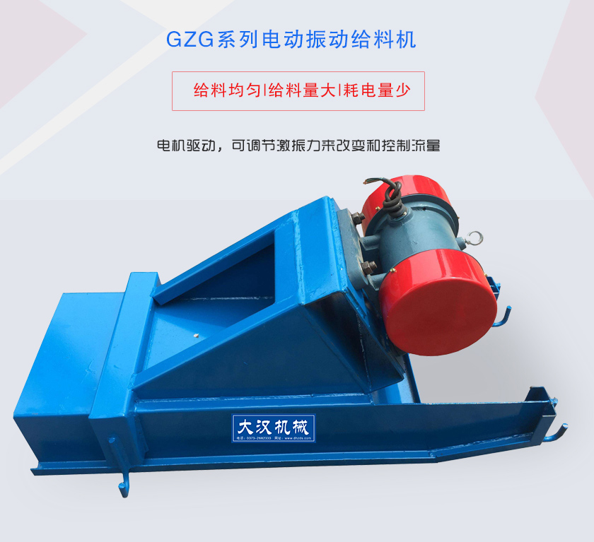 GZG系列電動振動給料機(jī)電機(jī)驅(qū)動，可調(diào)節(jié)激振力來改變和控制流量