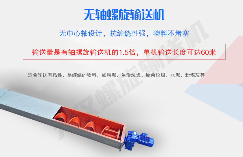 無(wú)中心軸設(shè)計(jì)，抗纏繞性強(qiáng)，物料不堵塞