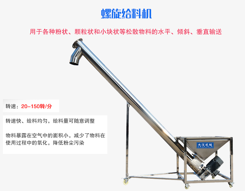 螺旋送料機(jī)用于各種粉狀、顆粒狀和小塊狀等松散物料的水平、傾斜、垂直輸送