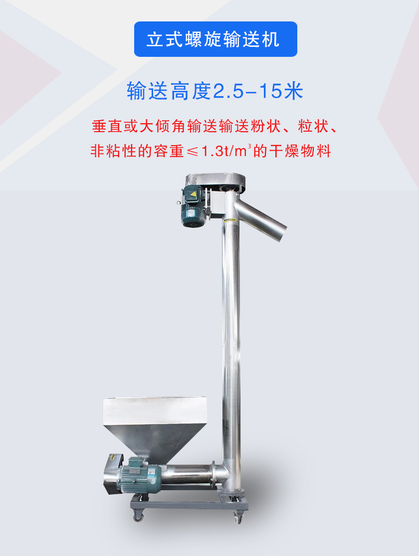 立式螺旋輸送機垂直或大傾角輸送輸送粉狀、粒狀、非粘性的容重≤1.3t/m3的干燥物料