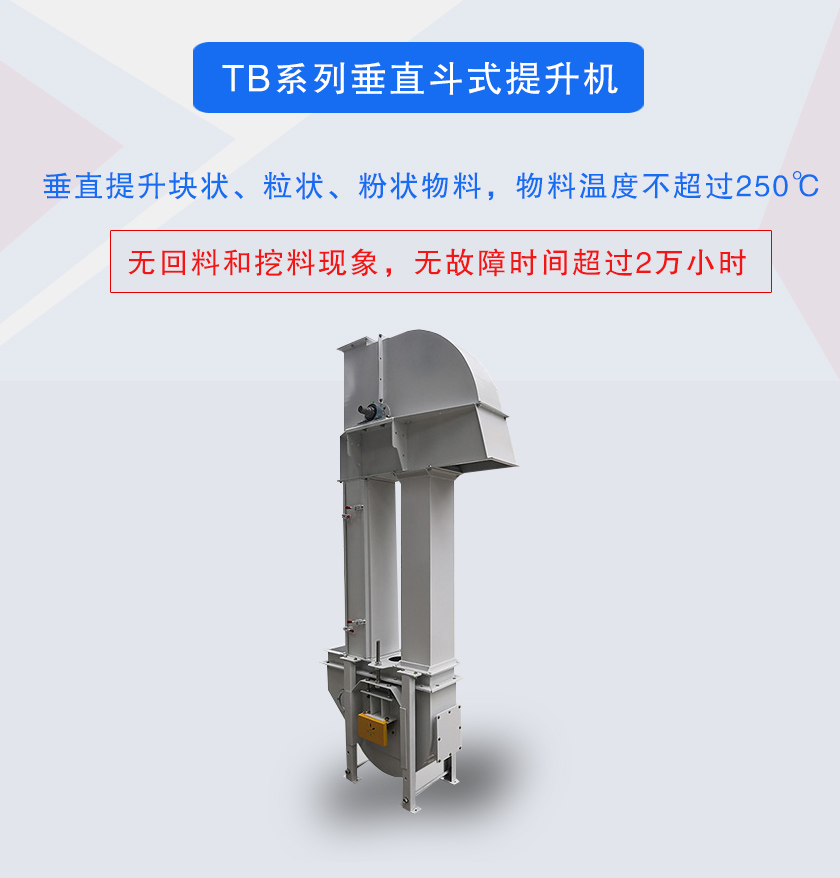 垂直斗式提升機(jī)提升塊狀、粒狀、粉狀物料，物料溫度不超過(guò)250℃