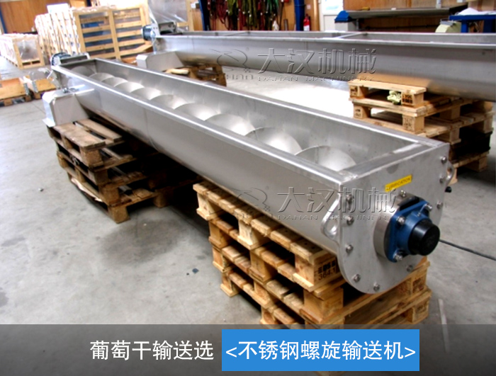 葡萄干螺旋輸送機(jī)