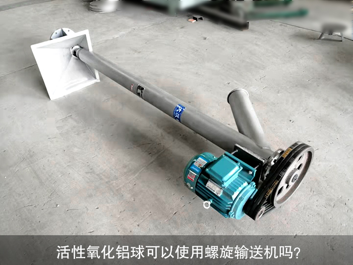 活性氧化鋁球螺旋輸送機(jī)