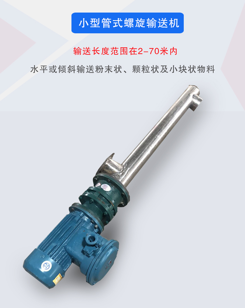 小型管式螺旋輸送機(jī)屬于小型螺旋輸送機(jī)的一種，可水平、傾斜布置，適合較小輸送量的用戶使用