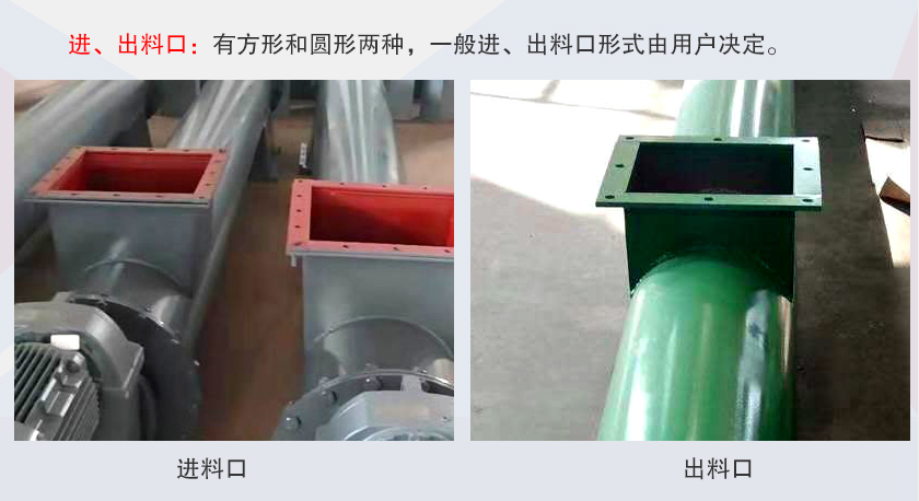 LSS無軸螺旋輸送機進、出料口
