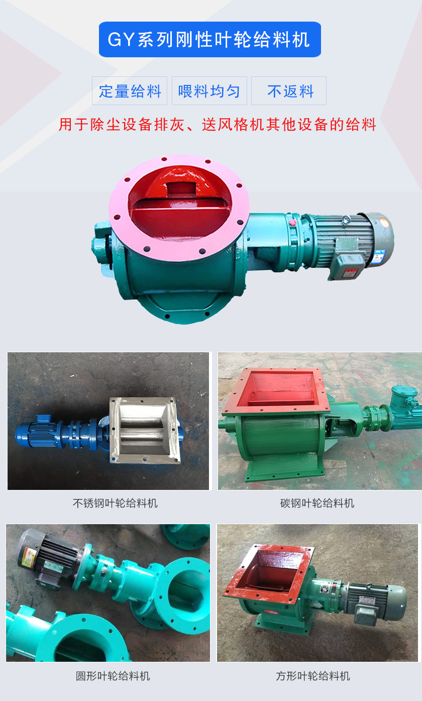 葉輪給料機(jī)用于除塵設(shè)備排灰、送風(fēng)格機(jī)其他設(shè)備的給料，分為碳鋼和不銹鋼兩種材質(zhì)，進(jìn)出口法蘭有圓形和方形兩種