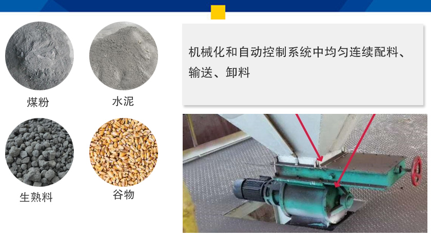 葉輪給料機(jī)可以定量而連續(xù)地卸料，可以用在收集物料系統(tǒng)中，作為料倉(cāng)的卸料器