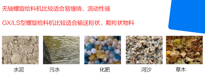 GX/LS型螺旋給料機比較適合輸送粉狀、顆粒狀物料，而無軸螺旋給料機比較適合易纏繞、流動性強的物料。