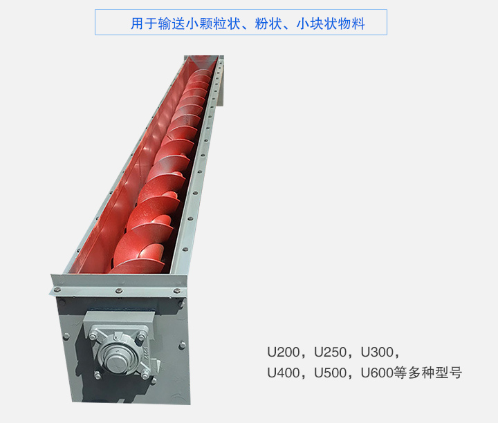 U型螺旋輸送機(jī)主要有：U200，U250，U300，U400，U500，U600等多種型號