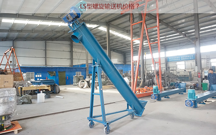 LS型螺旋輸送機(jī)多少錢(qián)一臺(tái)?