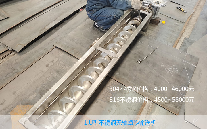 不銹鋼無(wú)軸螺旋輸送機(jī)多少錢(qián)一臺(tái)?