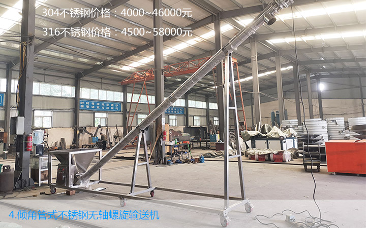 傾斜管式不銹鋼無(wú)軸螺旋輸送機(jī)價(jià)格