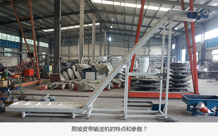 爬坡皮帶輸送機(jī)的特點是什么?