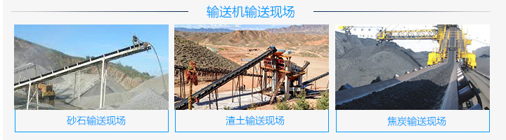 爬坡皮帶輸送機(jī)主要特點
