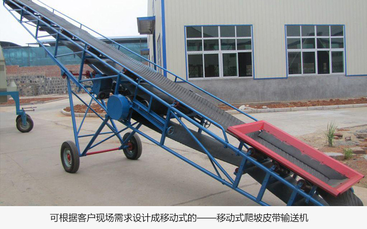 爬坡皮帶輸送機(jī)主要特點是什么?